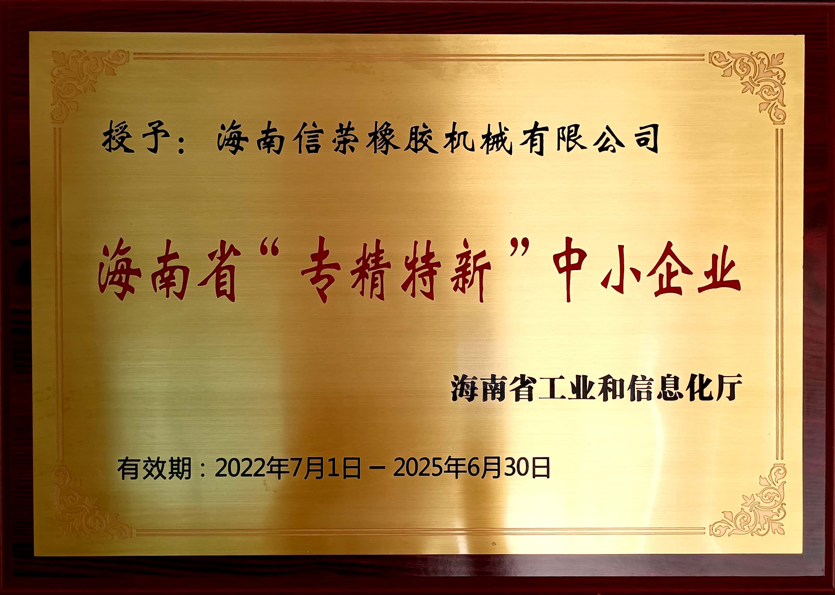 信榮機械榮獲海南省“專精特新”中小企業(yè)證書